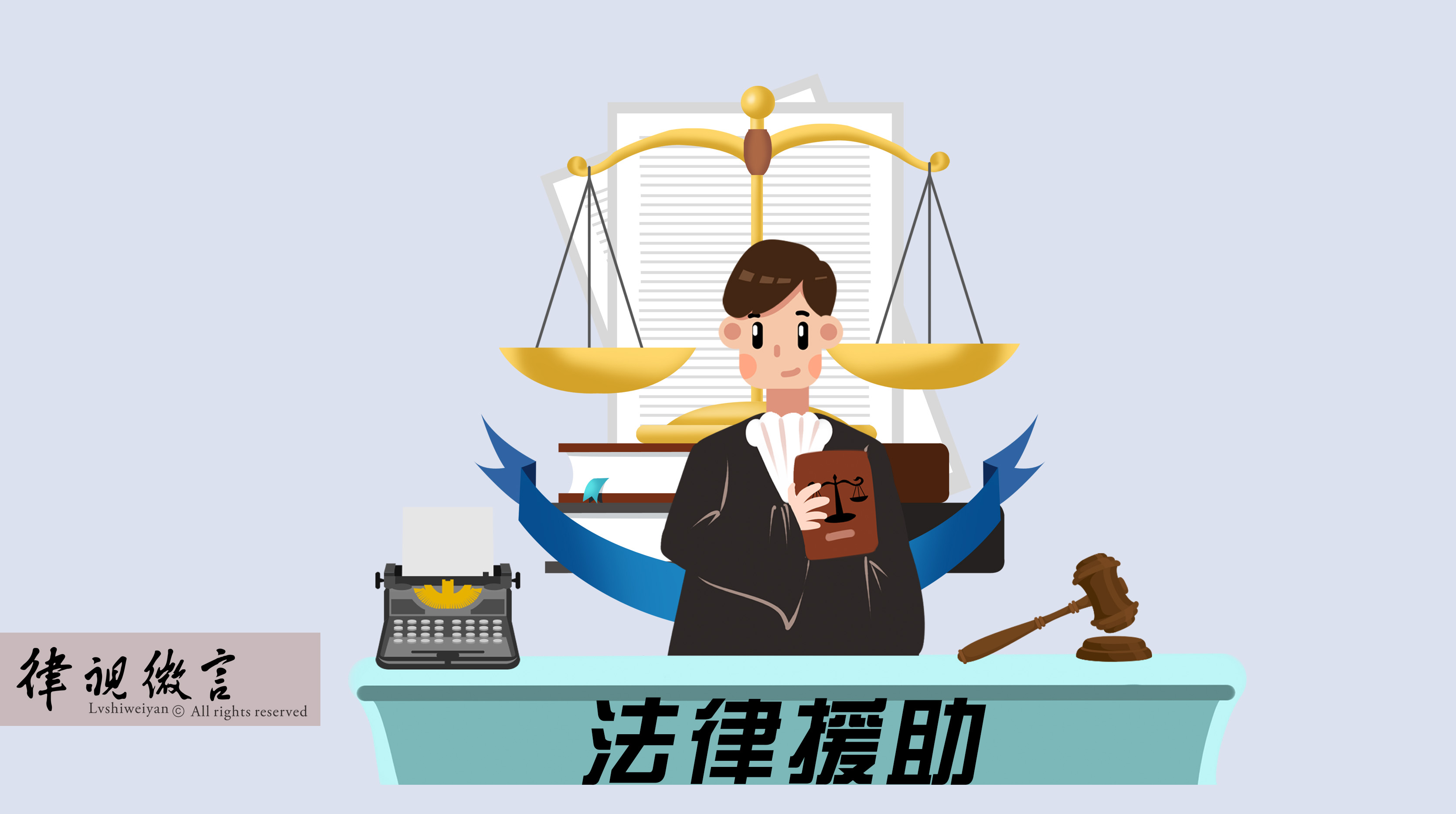 經濟困難無力承擔律師費？符合條件的特殊案件可申請法律援助